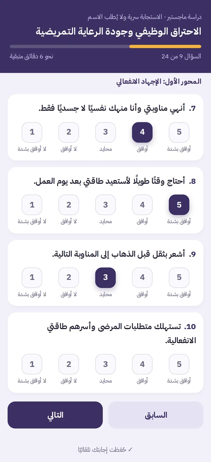 استبانة إلكترونية على الجوال بمقياس ليكرت الخماسي