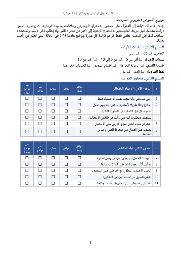 الصفحة الأولى من الاستبانة: البيانات الأولية ومحاور الدراسة