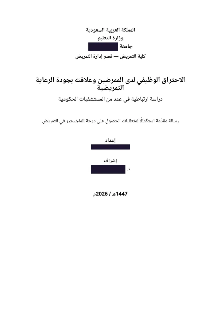 صفحة غلاف الرسالة المنسقة، والبيانات الشخصية محجوبة