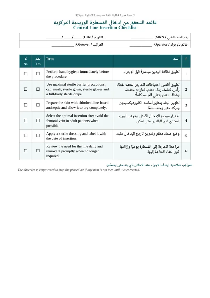 قائمة تحقق ثنائية اللغة لإجراء إدخال القسطرة الوريدية المركزية